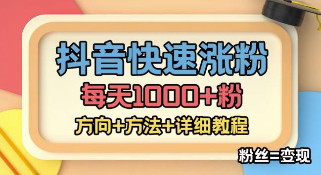 【副业项目4940期】外面收费1980快速涨粉技术（女粉），抖音快手小红书，涨粉轻而易举，粉丝=变现-火花副业网