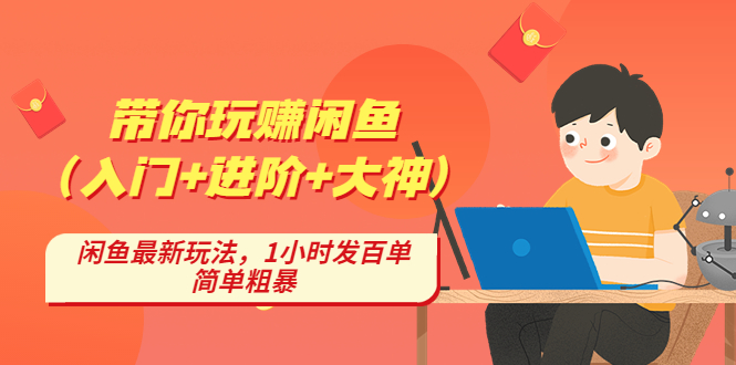 【副业项目4954期】带你玩赚闲鱼（入门+进阶+大神），闲鱼最新玩法，1小时发百单，简单粗暴-火花副业网