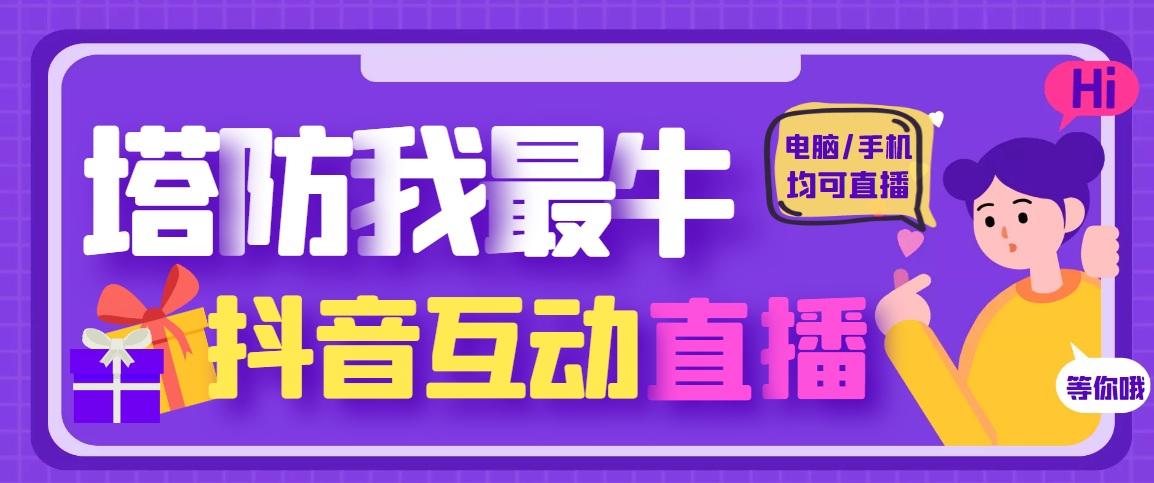 【副业项目4956期】外面收费1980的抖音塔防我最牛直播项目，支持抖音报白【云软件+详细教程】-火花副业网