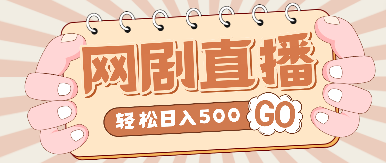 【副业项目4964期】外面收费899最新抖音网剧无人直播项目，单号日入500+【高清素材+详细教程】-火花副业网