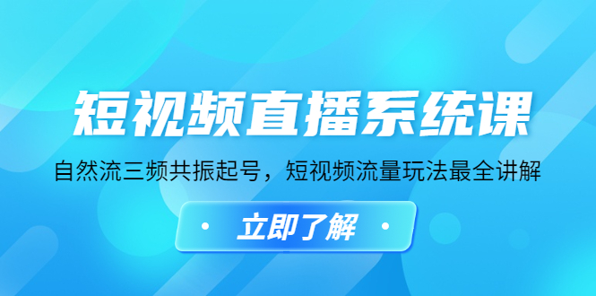 【副业项目4896期】短视频直播系统课，自然流三频共振起号，短视频流量玩法最全讲解-火花副业网