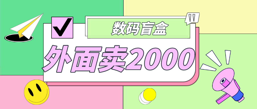 【副业项目5137期】外面卖188抖音最火数码盲盒项目，自己搭建自己玩【全套源码+详细教程】-火花副业网