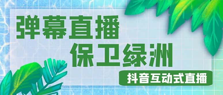 【副业项目5089期】外面收费1980的抖音弹幕保卫绿洲项目，抖音报白，实时互动直播【详细教程】-火花副业网