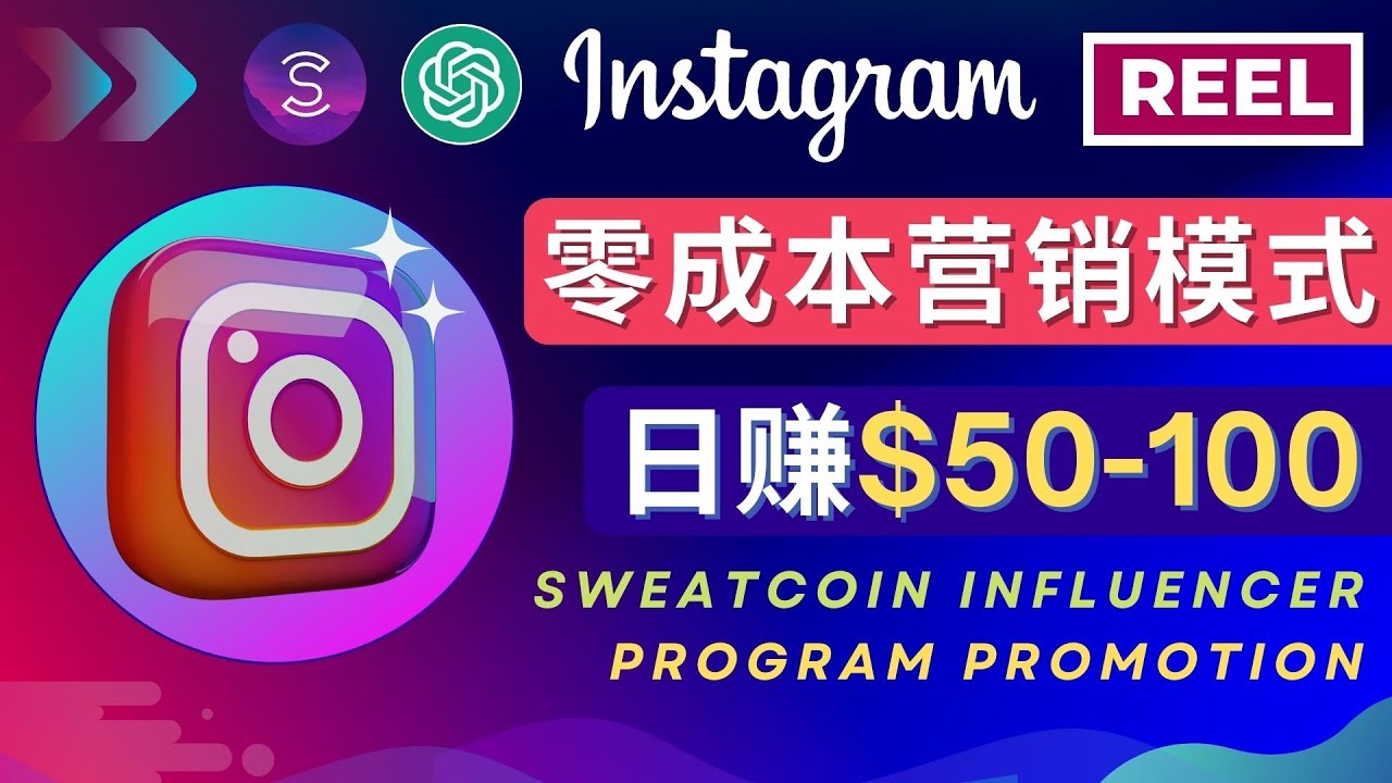 【副业项目4996期】Instagram推广热门手机APP项目，日赚50-100美元-火花副业网