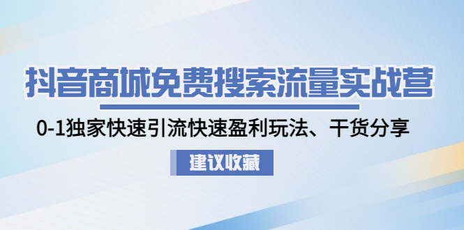 【副业项目5002期】抖音商城免费搜索流量实战营：0-1独家快速引流快速盈利玩法、干货分享-火花副业网