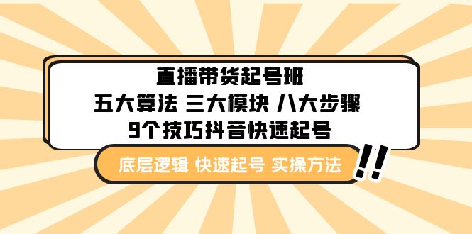 【副业项目5164期】直播带货-起号实操班：五大算法 三大模块 八大步骤 9个技巧抖音快速记号-火花副业网