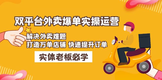 【副业项目5109期】美团+饿了么双平台外卖爆单实操：解决外卖难题，打造万单店铺 快速提升订单-火花副业网