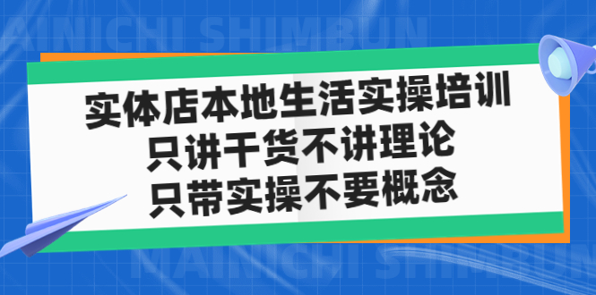 【副业项目5167期】实体店同城生活实操培训，只讲干货不讲理论，只带实操不要概念（12节课）-火花副业网