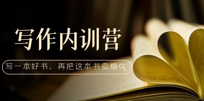 【副业项目5195期】写作内训营：百万级大佬教你如何写一本好书，再把这本书卖爆-火花副业网