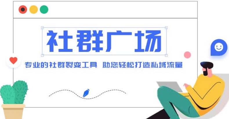 【副业项目5129期】外面收费998社群广场搭建教程，引流裂变自动化 打造私域流量【源码+教程】-火花副业网