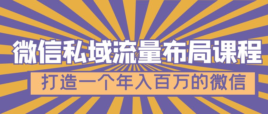 【副业项目5134期】微信私域流量布局课程，打造一个年入百万的微信-火花副业网