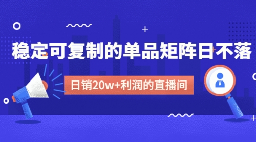 【副业项目4991期】某电商线下课程，稳定可复制的单品矩阵日不落，做一个日销20w+利润的直播间-火花副业网