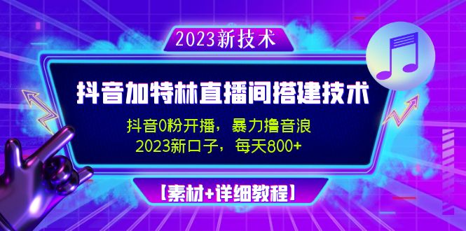 【副业项目5009期】2023抖音加特林直播间搭建技术，0粉开播-暴力撸音浪-日入800+【素材+教程】-火花副业网