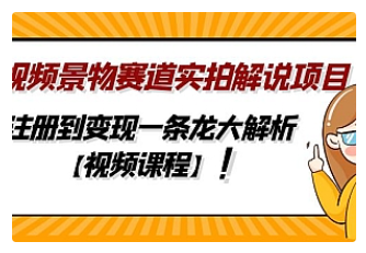 【副业项目5007期】中视频景物赛道实拍解说项目，从注册到变现一条龙大解析【视频课程】-火花副业网