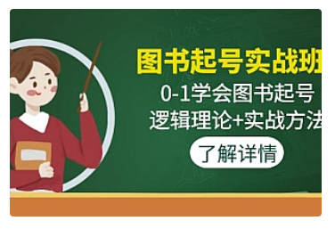 【副业项目5023期】图书起号实战班：0-1学会图书起号，逻辑理论+实战方法-火花副业网