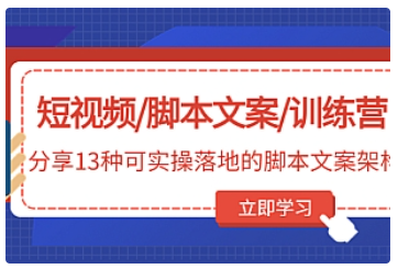 【副业项目5025期】短视频/脚本文案/训练营：分享13种可实操落地的脚本文案架构-火花副业网