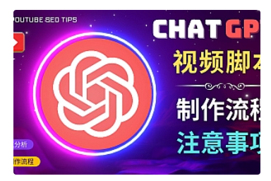 【副业项目5029期】正确使用Chat GPT制作有价值的中文视频脚本，并在YouTube获利-火花副业网