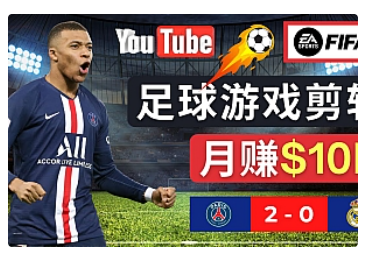 【副业项目5031期】通过FIFA 23游戏赚钱的方法，编辑足球类Youtube视频，轻松月赚过万美元-火花副业网