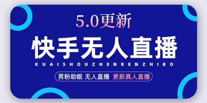 【副业项目5038期】快手无人直播5.0，暴力1小时收益2000+丨更新真人直播玩法（视频教程+文档）-火花副业网