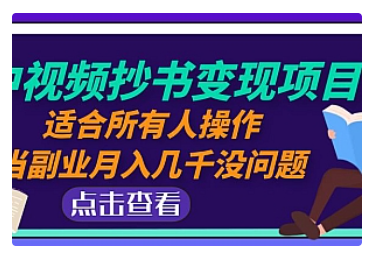 【副业项目5039期】中视频抄书变现项目：适合所有人操作，当副业月入几千没问题-火花副业网