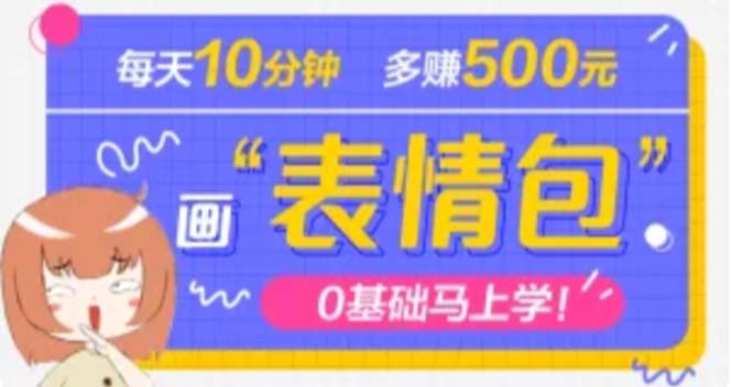 【副业项目5073期】抖音表情包项目，每天10分钟，三天收益500+案例课程解析-火花副业网