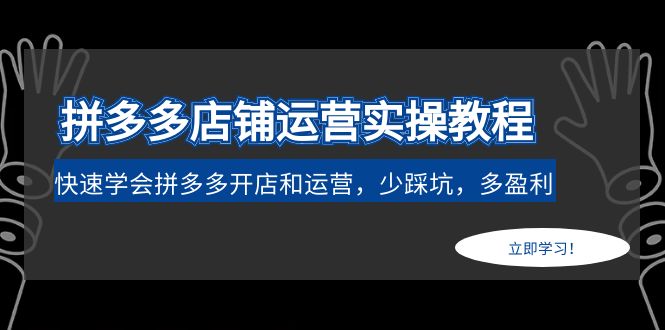 【副业项目5088期】拼多多店铺运营实操教程：快速学会拼多多开店和运营，少踩坑，多盈利-火花副业网