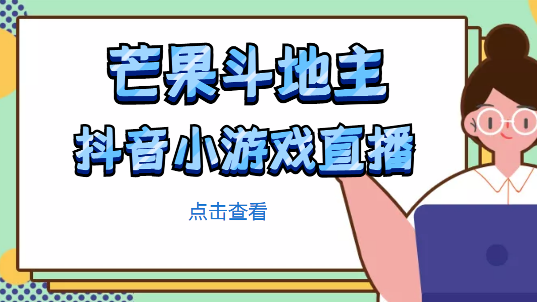 【副业项目5090期】芒果斗地主互动直播项目，无需露脸在线直播，能边玩游戏边赚钱-火花副业网