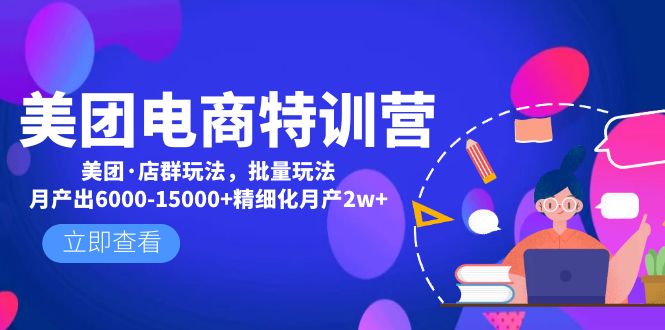 【副业项目5118期】美团电商特训营：美团·店群玩法，无脑铺货月产出6000-15000+精细化月产2w+-火花副业网