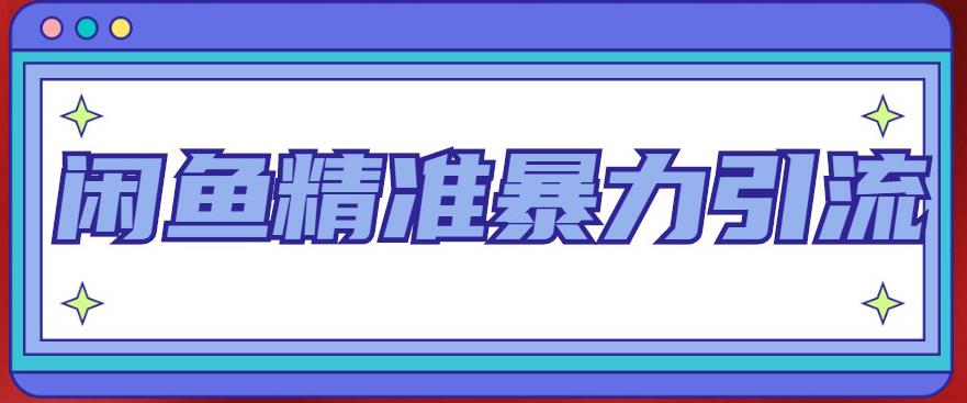 【副业项目5136期】闲鱼精准暴力引流全系列课程，每天被动精准引流200+客源技术（8节视频课）-火花副业网