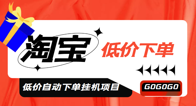 【副业项目5149期】外面收费1888的淘低价自动下单挂机项目 轻松日赚500+【自动脚本+详细教程】-火花副业网