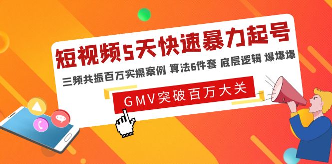 【副业项目5150期】短视频5天快速暴力起号，三频共振百万实操案例 算法6件套 底层逻辑 爆爆爆-火花副业网