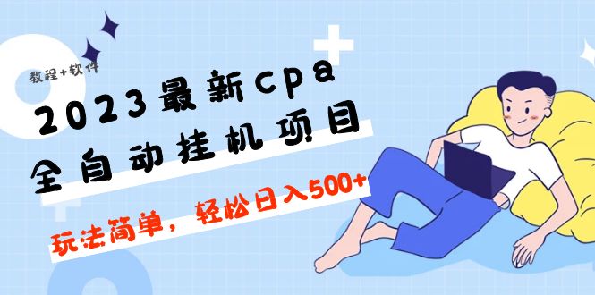 【副业项目5156期】2023最新cpa全自动挂机项目，玩法简单，轻松日入500+【教程+软件】-火花副业网