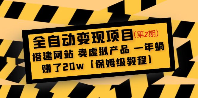 【副业项目5127期】全自动变现项目第2期：搭建网站 卖虚拟产品 一年躺赚了20w【保姆级教程】-火花副业网