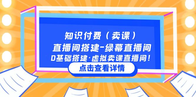 【副业项目5278期】知识付费（卖课）直播间搭建-绿幕直播间，0基础搭建·虚拟卖课直播间-火花副业网