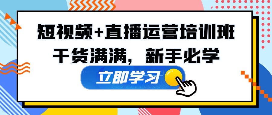 【副业项目5279期】某培训全年短视频+直播运营培训班：干货满满，新手必学-火花副业网