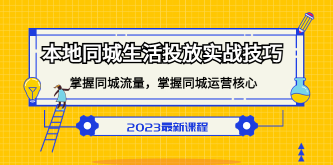 【副业项目5290期】本地同城生活投放实战技巧，掌握-同城流量，掌握-同城运营核心-火花副业网