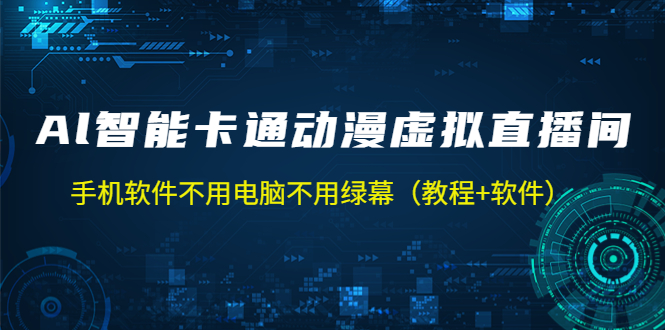 【副业项目5233期】AI智能卡通动漫虚拟人直播操作教程 手机软件不用电脑不用绿幕（教程+软件）-火花副业网