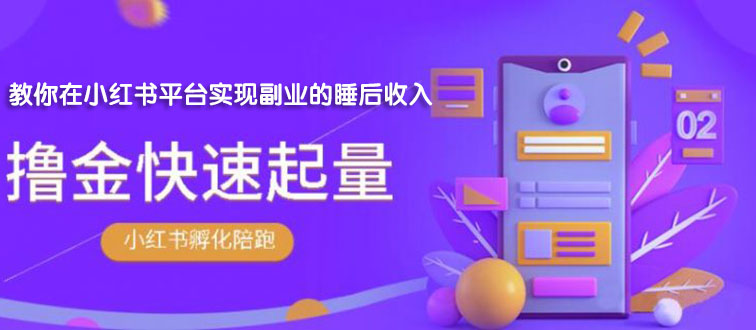 【副业项目2145期】勇哥·小红书撸金快速起量陪跑孵化营，教你在小红书平台实现副业的睡后收入-火花副业网