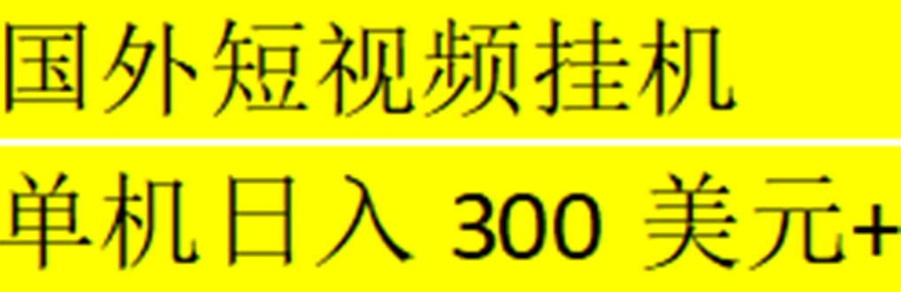 【副业项目5287期】海外暴力短视频挂机全自动撸美金 单机日入300美元+【脚本免费】-火花副业网