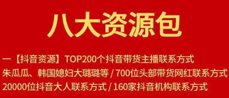 【副业项目1945期】八大资源包：含抖音主播资源，淘宝直播资源，快收网红资源，小红书资源等-火花副业网