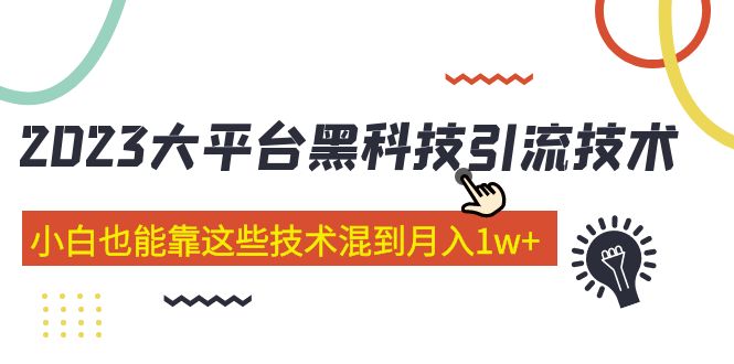 【副业项目5288期】价值4899的2023大平台黑科技引流技术 小白也能靠这些技术混到月入1w+29节课-火花副业网