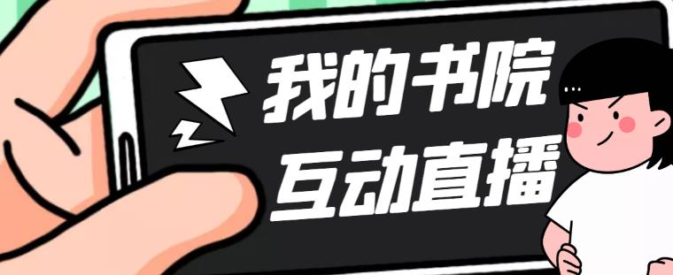 【副业项目5216期】外面收费1980抖音我的书院直播项目 可虚拟人直播 实时互动直播（软件+教程)-火花副业网