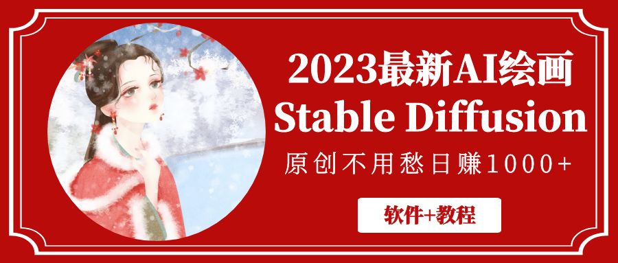 【副业项目5347期】2023最新AI绘画Stable Diffusion，原创不用愁日赚1000+【软件+教程】-火花副业网