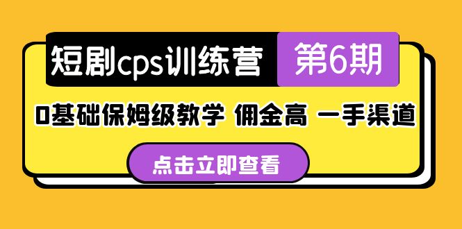 【副业项目5356期】盗坤·短剧cps训练营第6期，0基础保姆级教学，佣金高，一手渠道-火花副业网