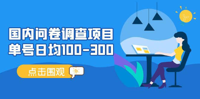 【副业项目5361期】国内问卷调查项目，单号日均100-300，操作简单，时间灵活-火花副业网