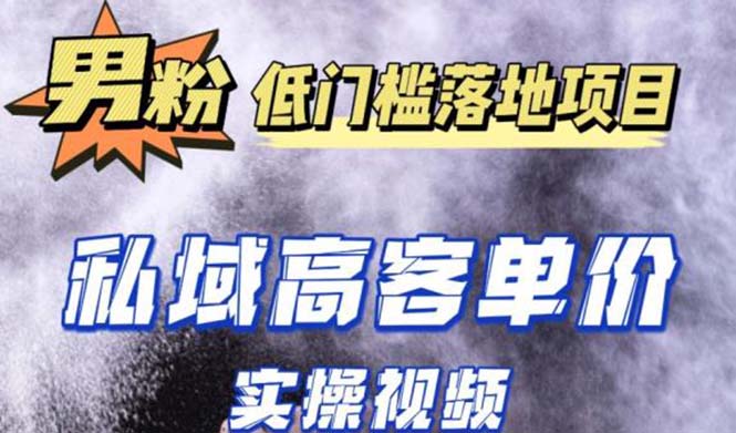 【副业项目5381期】最新超耐造男粉项目实操教程，抖音快手引流到私域自动成交 单人单号日1000+-火花副业网