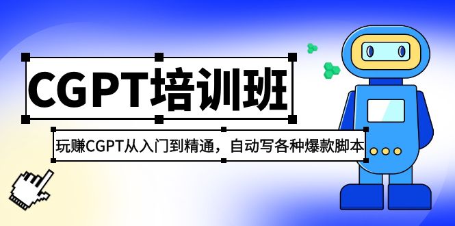 【副业项目5382期】2023最新CGPT培训班：玩赚CGPT从入门到精通 自动写各种爆款脚本(3月23更新)-火花副业网