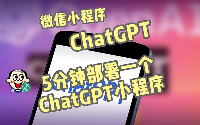 【副业项目5226期】全网首发-CGPT3.1微信小程序部署搭建，自带流量主版本【源码+教程】-火花副业网