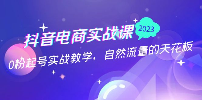 【副业项目5228期】抖音电商实战课：0粉起号实战教学，自然流量的天花板（2月19最新）-火花副业网