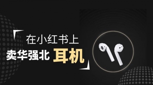 【副业项目2028期】零成本卖华强北耳机如何月入10000+，教你在小红书上卖华强北耳机-火花副业网